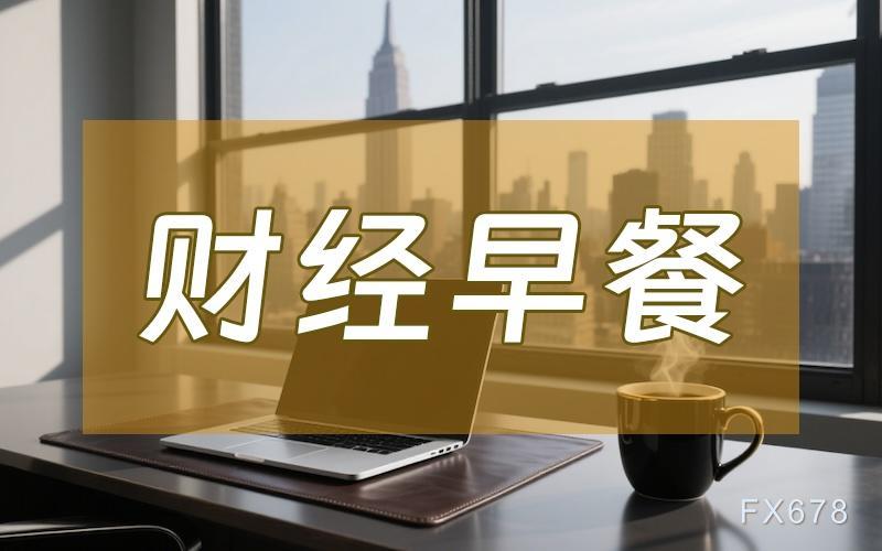 财经早餐：降息预期助力金价坚守4330，白银油价齐涨